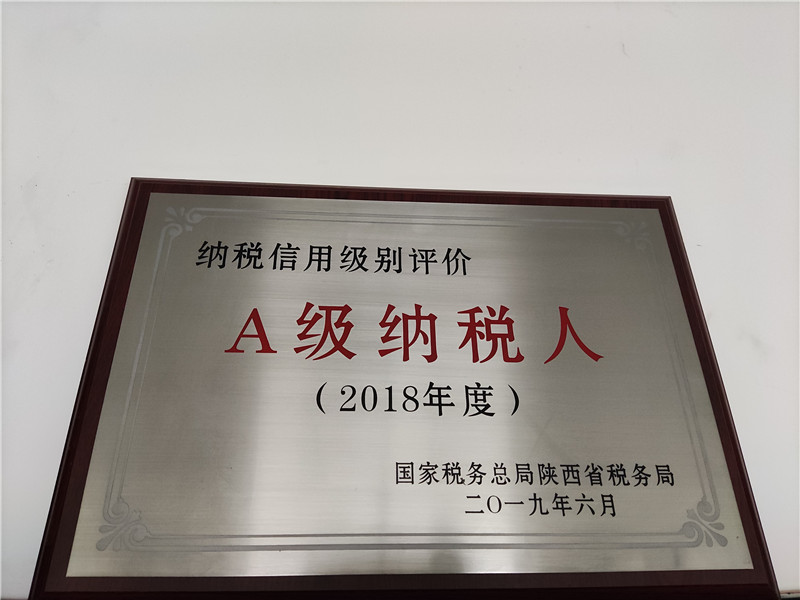 2018年度被評(píng)為A級納稅(shuì)人