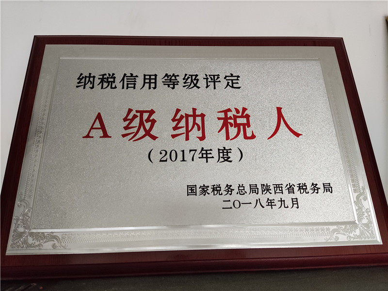 2017年度(dù)被評為A級(ji)納稅人